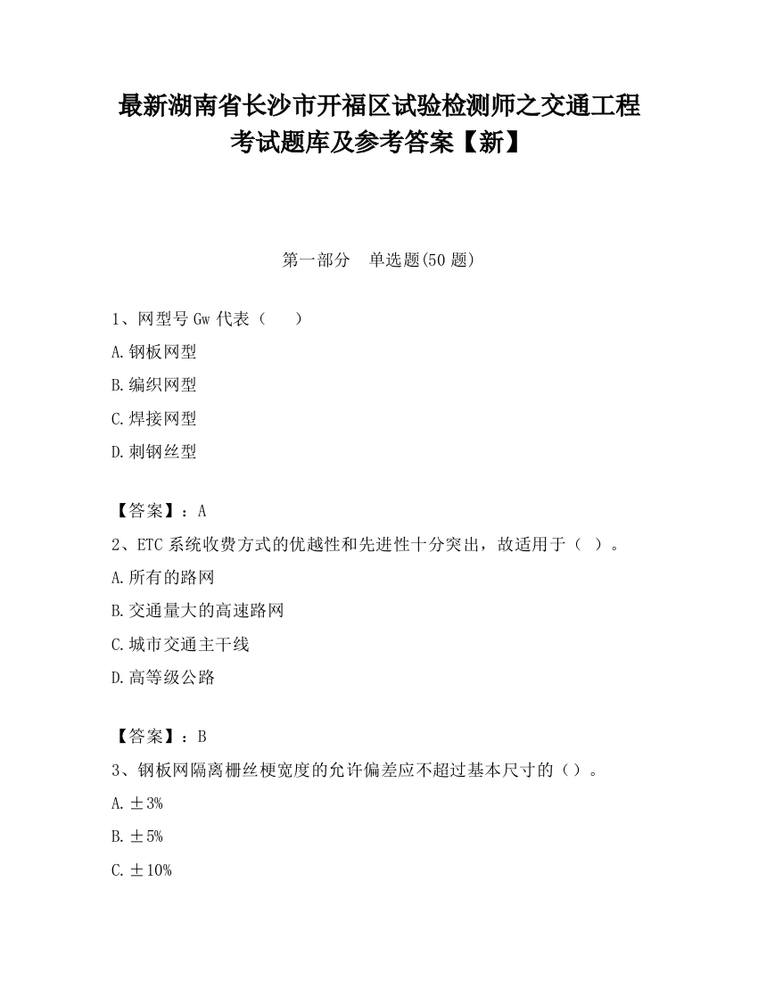 最新湖南省长沙市开福区试验检测师之交通工程考试题库及参考答案【新】