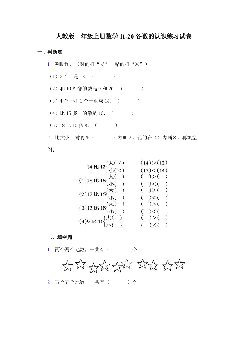 人教版一年级上册数学11-20各数的认识练习试卷1