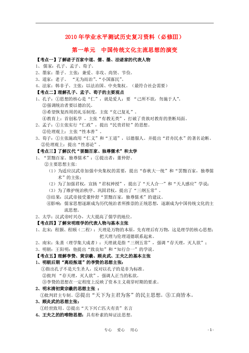 江苏省2021年高中历史学业水平测试复习资料第一单元中国传统文化主流思想的演变学案必修3