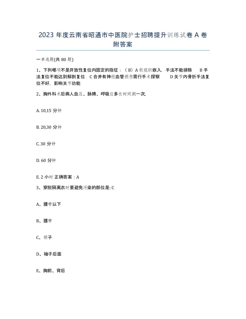 2023年度云南省昭通市中医院护士招聘提升训练试卷A卷附答案