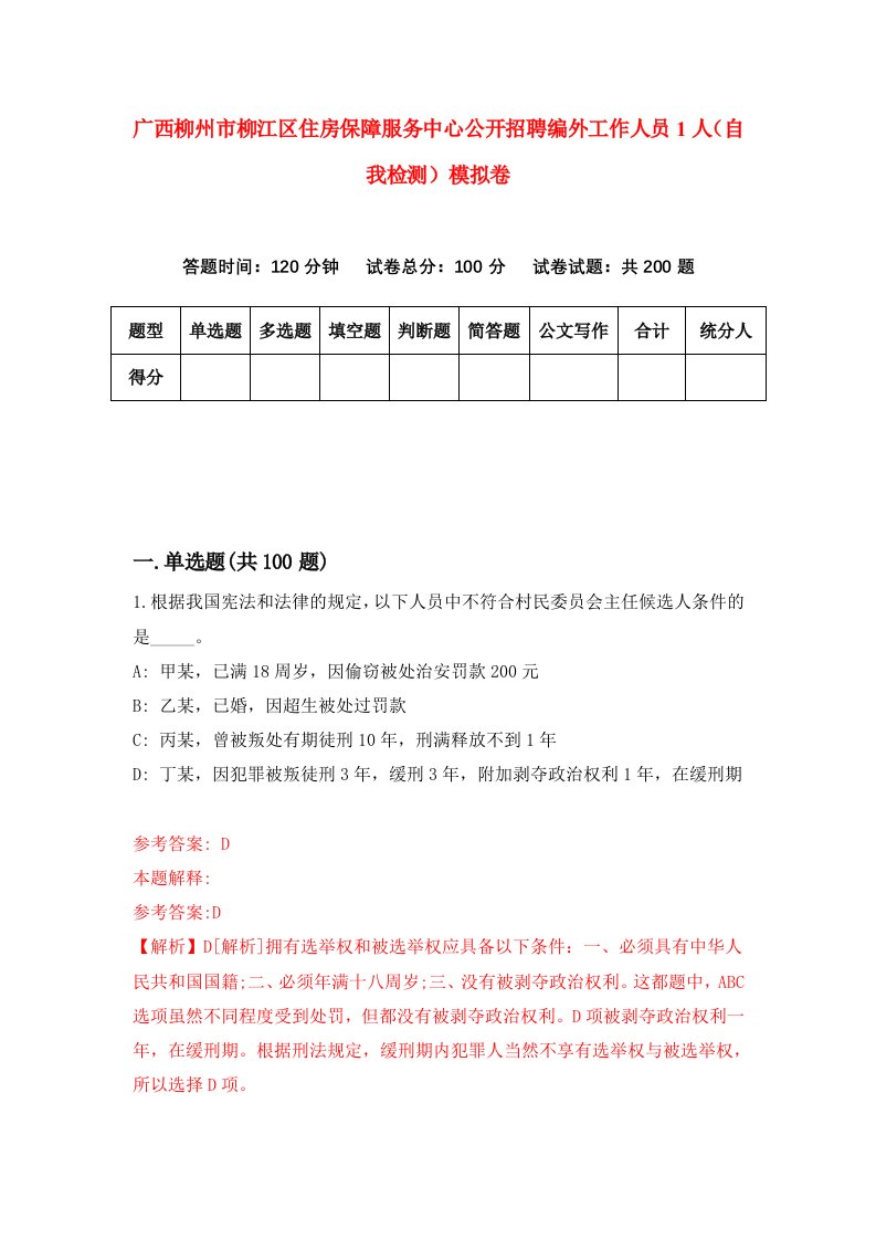 广西柳州市柳江区住房保障服务中心公开招聘编外工作人员1人自我检测模拟卷第6卷