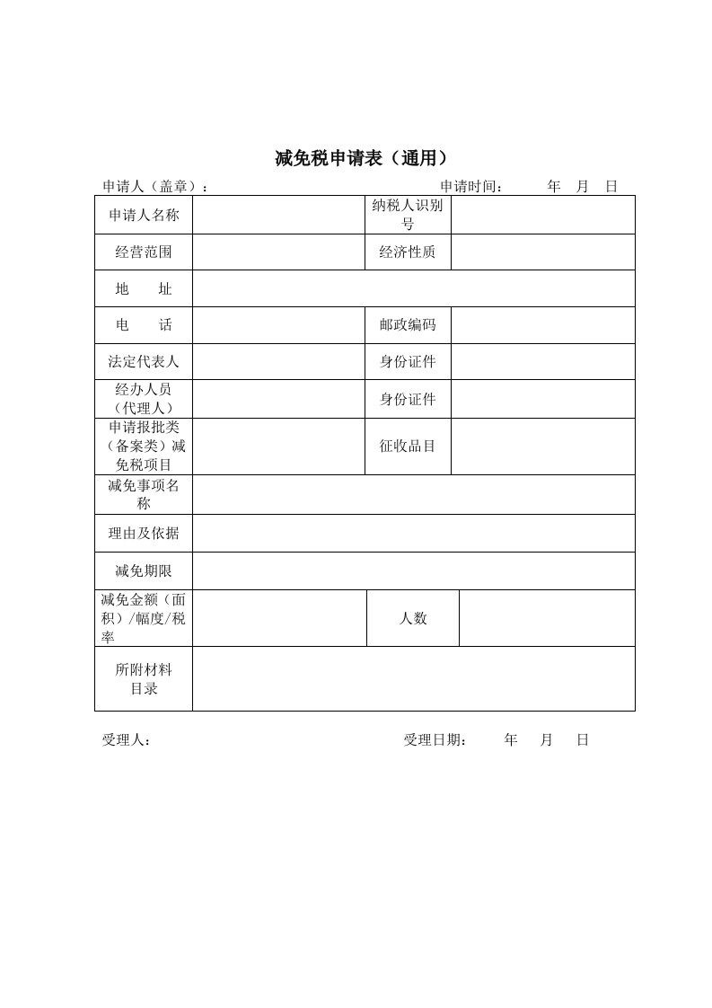 减免税申请表通用