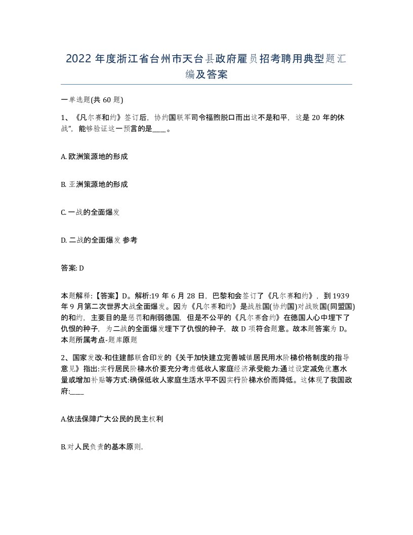 2022年度浙江省台州市天台县政府雇员招考聘用典型题汇编及答案