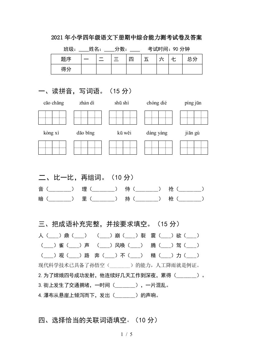 2021年小学四年级语文下册期中综合能力测考试卷及答案