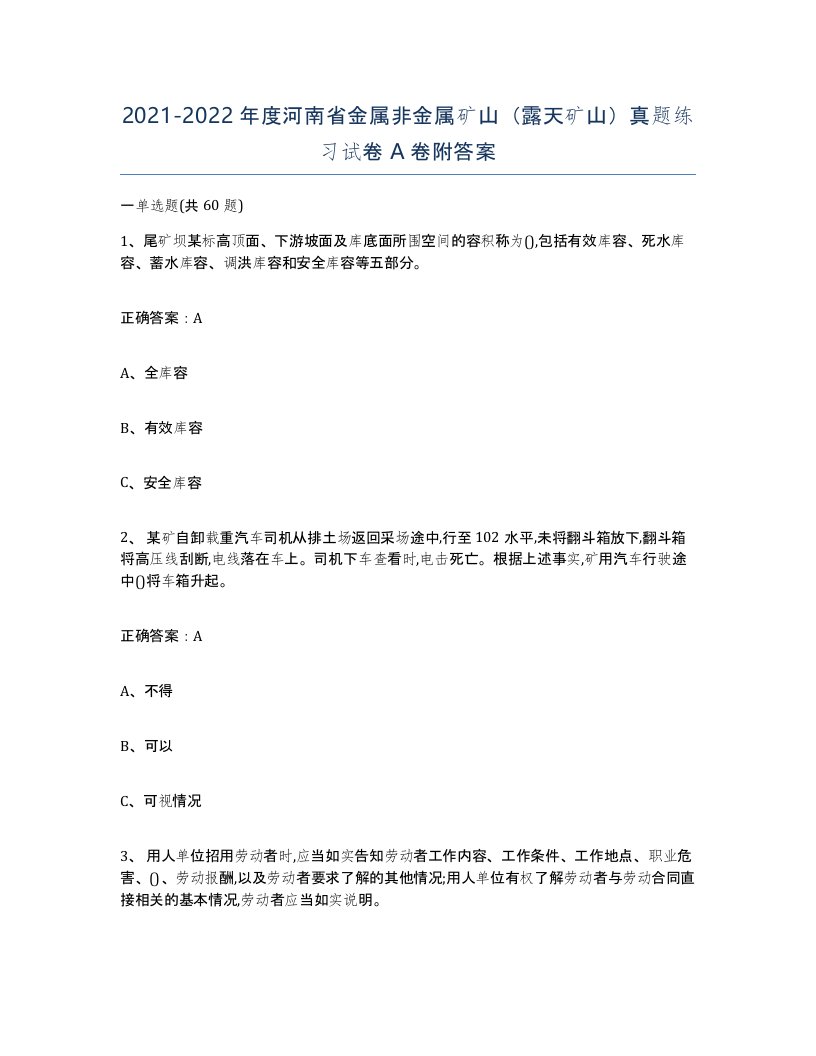 2021-2022年度河南省金属非金属矿山露天矿山真题练习试卷A卷附答案