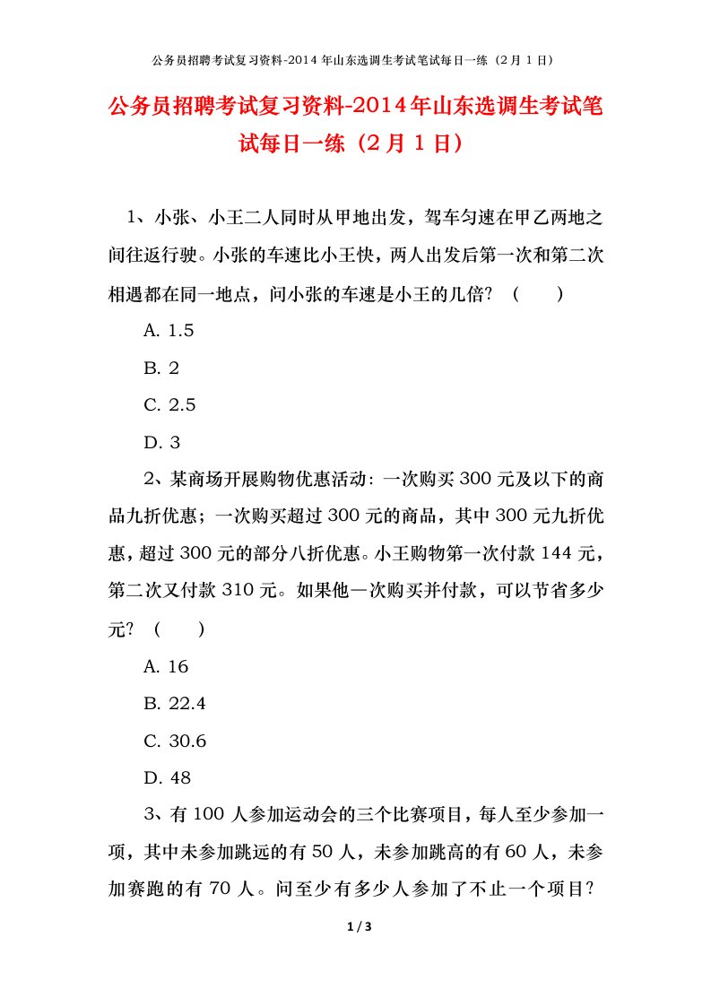 公务员招聘考试复习资料-2014年山东选调生考试笔试每日一练2月1日