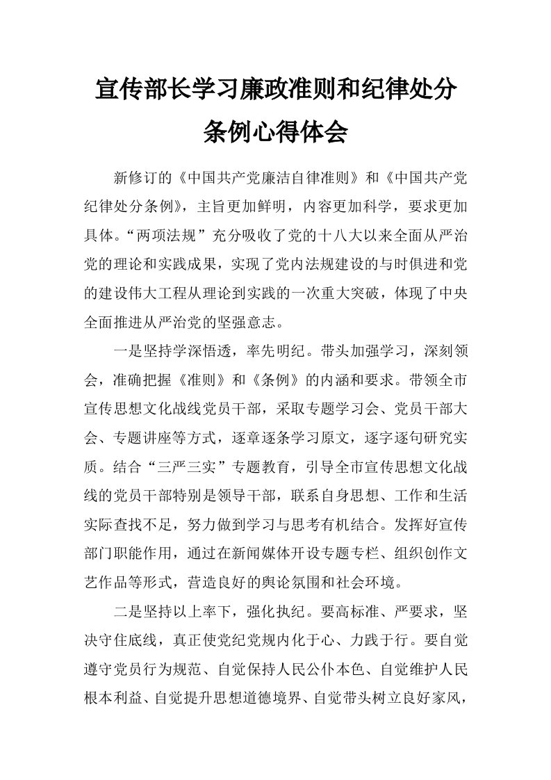 宣传部长学习廉政准则和纪律处分条例心得体会