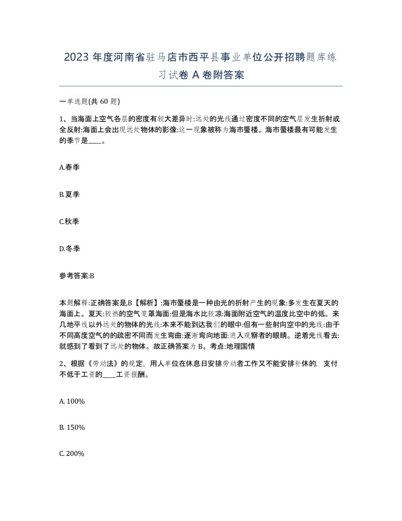 2023年度河南省驻马店市西平县事业单位公开招聘题库练习试卷A卷附答案