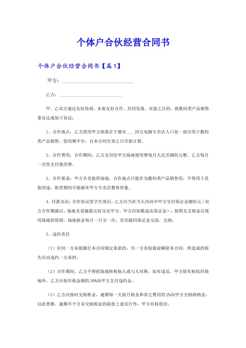 个体户合伙经营合同书