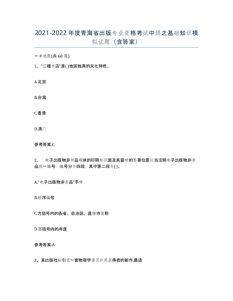 2021-2022年度青海省出版专业资格考试中级之基础知识模拟试题含答案