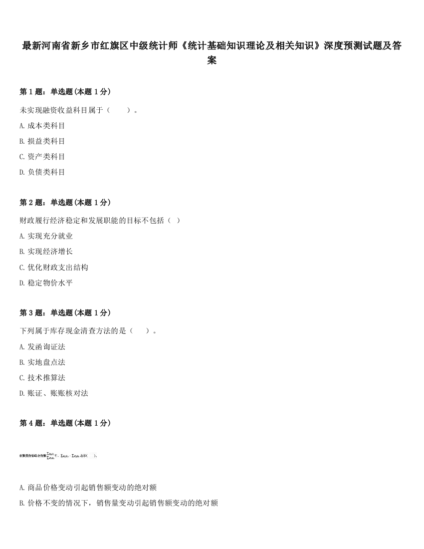 最新河南省新乡市红旗区中级统计师《统计基础知识理论及相关知识》深度预测试题及答案