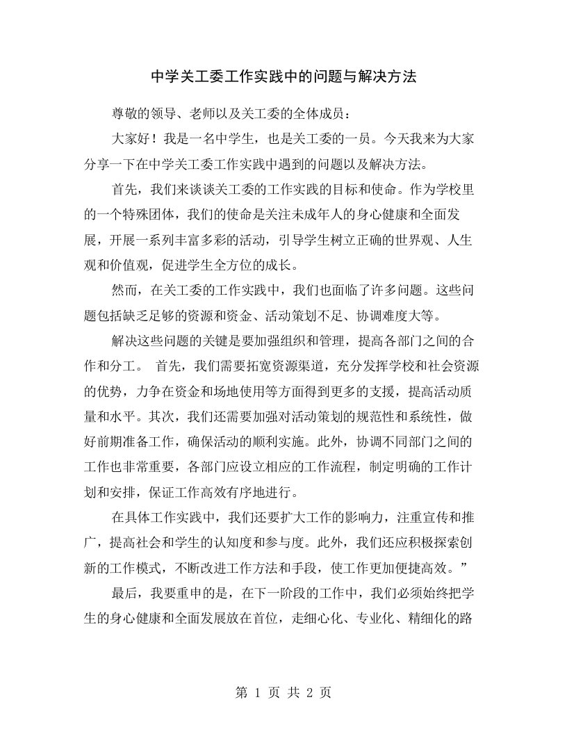 中学关工委工作实践中的问题与解决方法