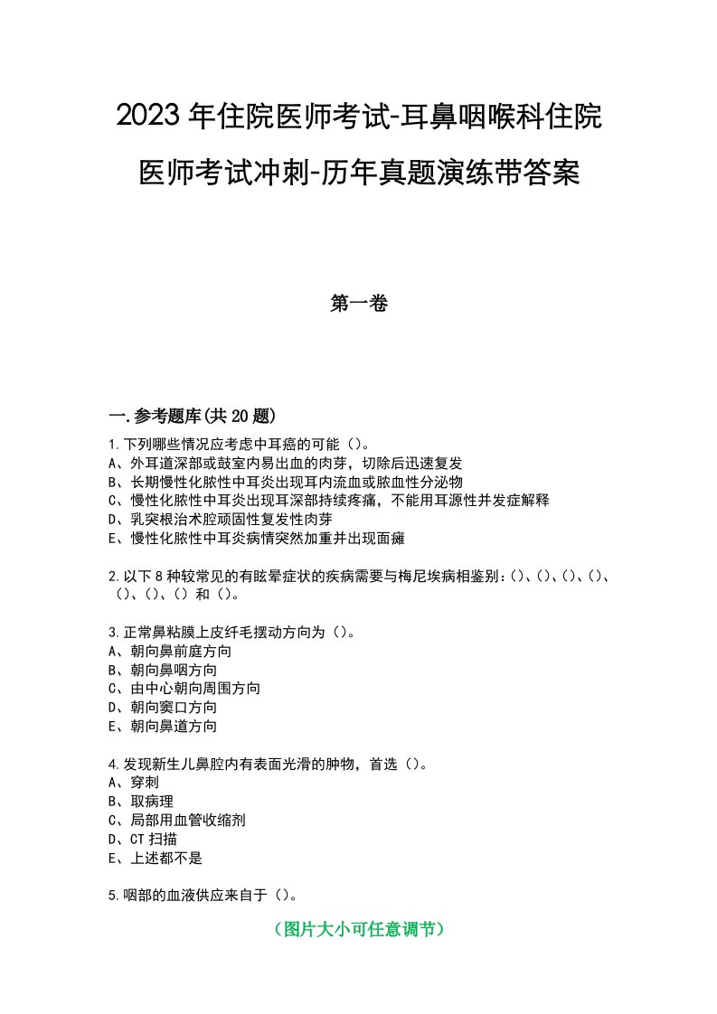 2023年住院医师考试-耳鼻咽喉科住院医师考试冲刺-历年真题演练带答案