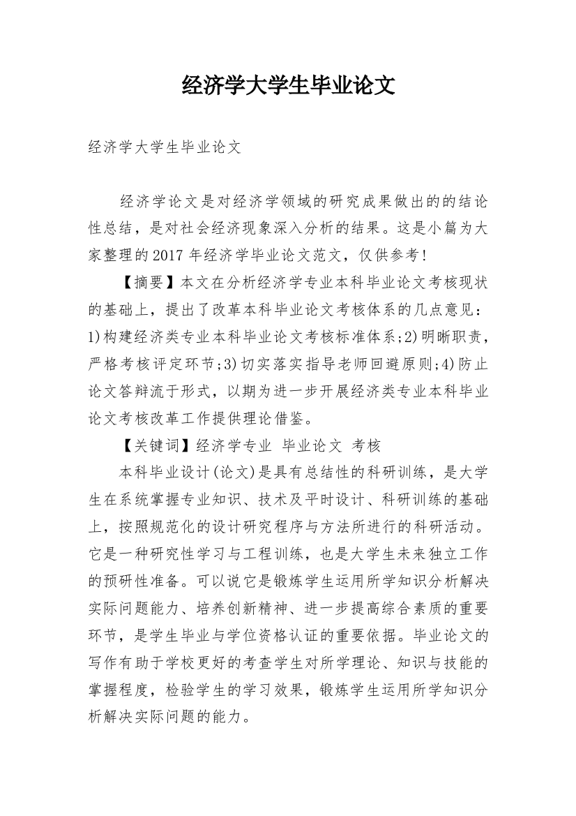 经济学大学生毕业论文