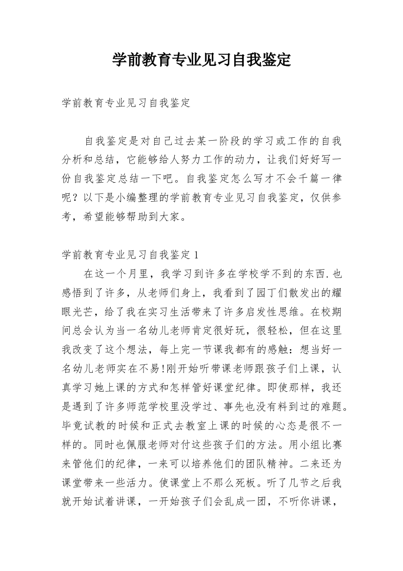 学前教育专业见习自我鉴定_2