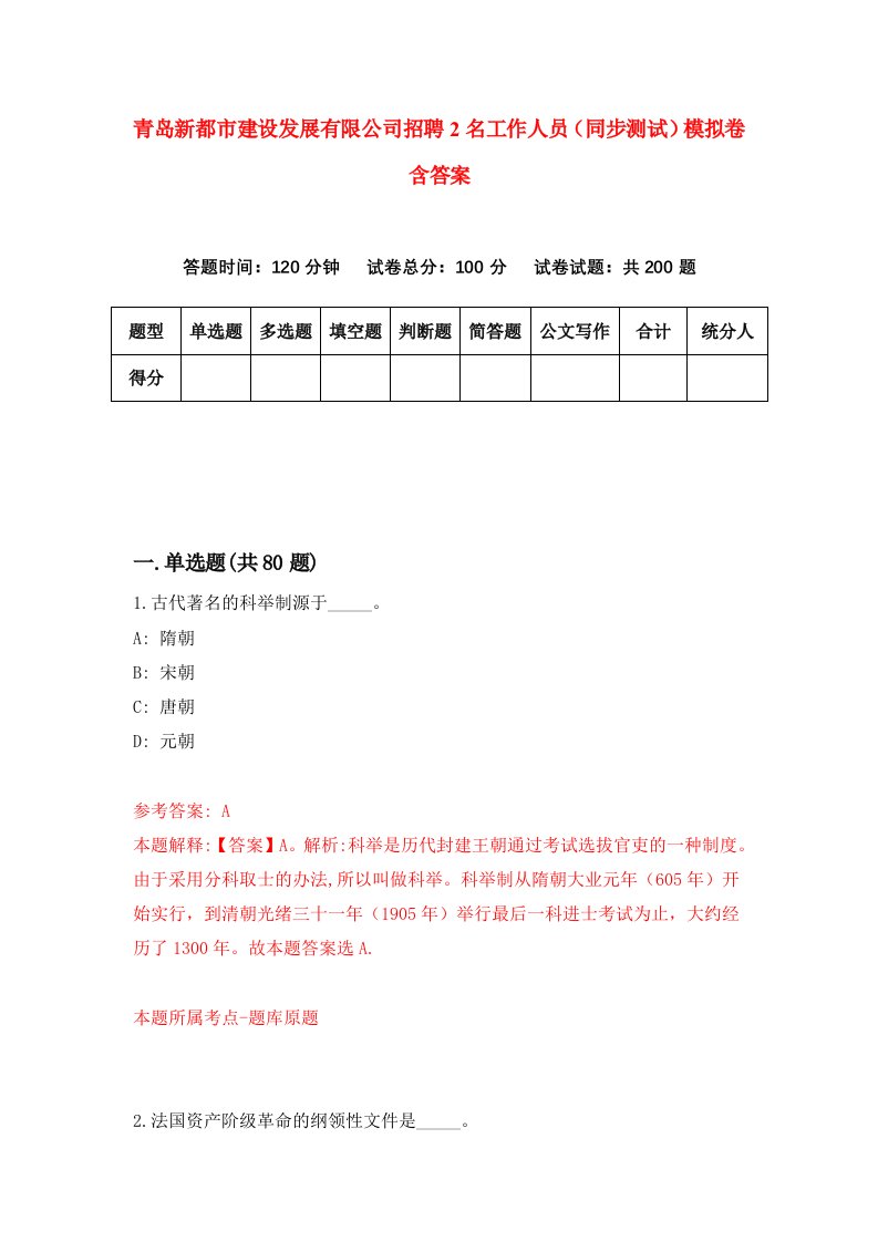 青岛新都市建设发展有限公司招聘2名工作人员同步测试模拟卷含答案8