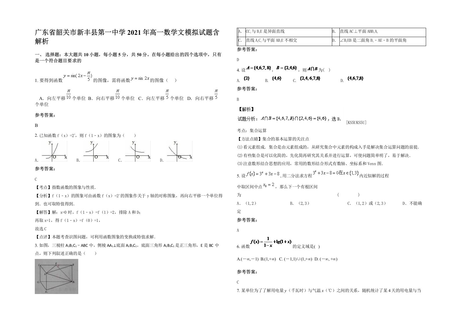 广东省韶关市新丰县第一中学2021年高一数学文模拟试题含解析