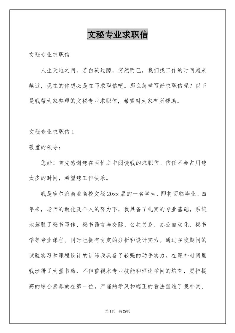 文秘专业求职信例文8