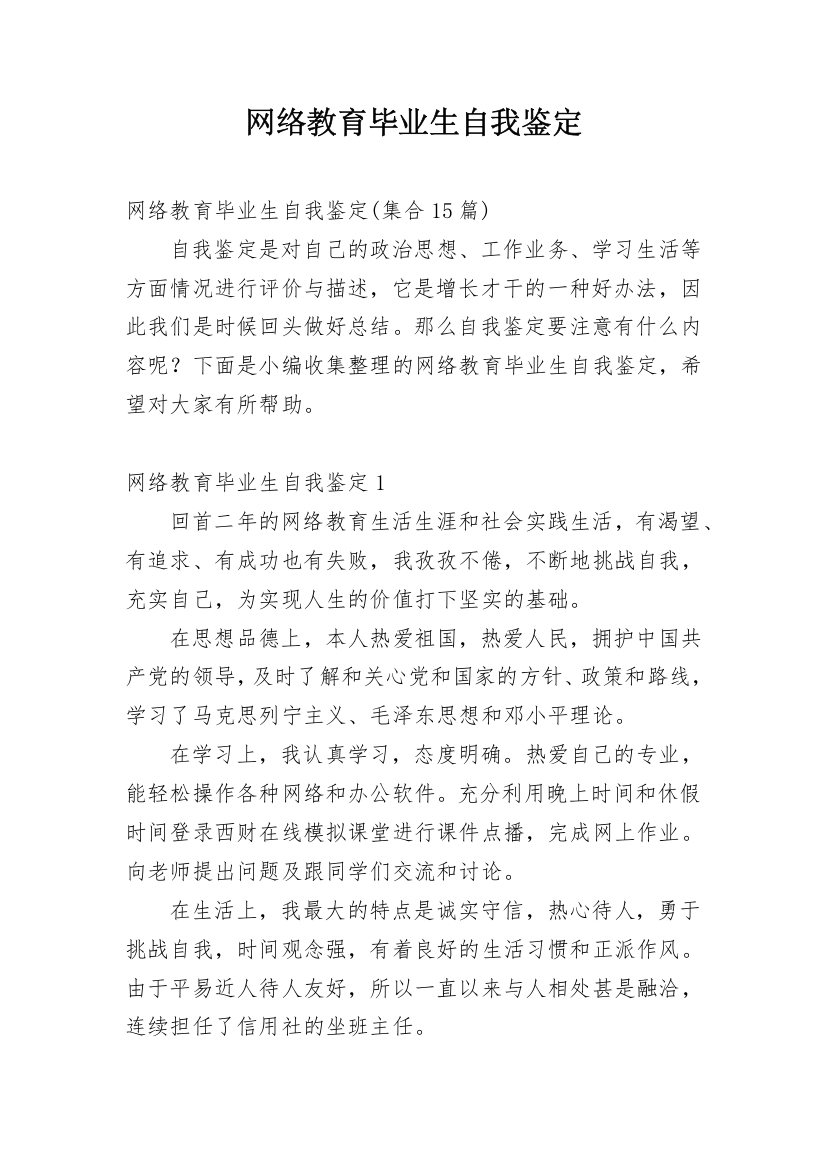 网络教育毕业生自我鉴定_24