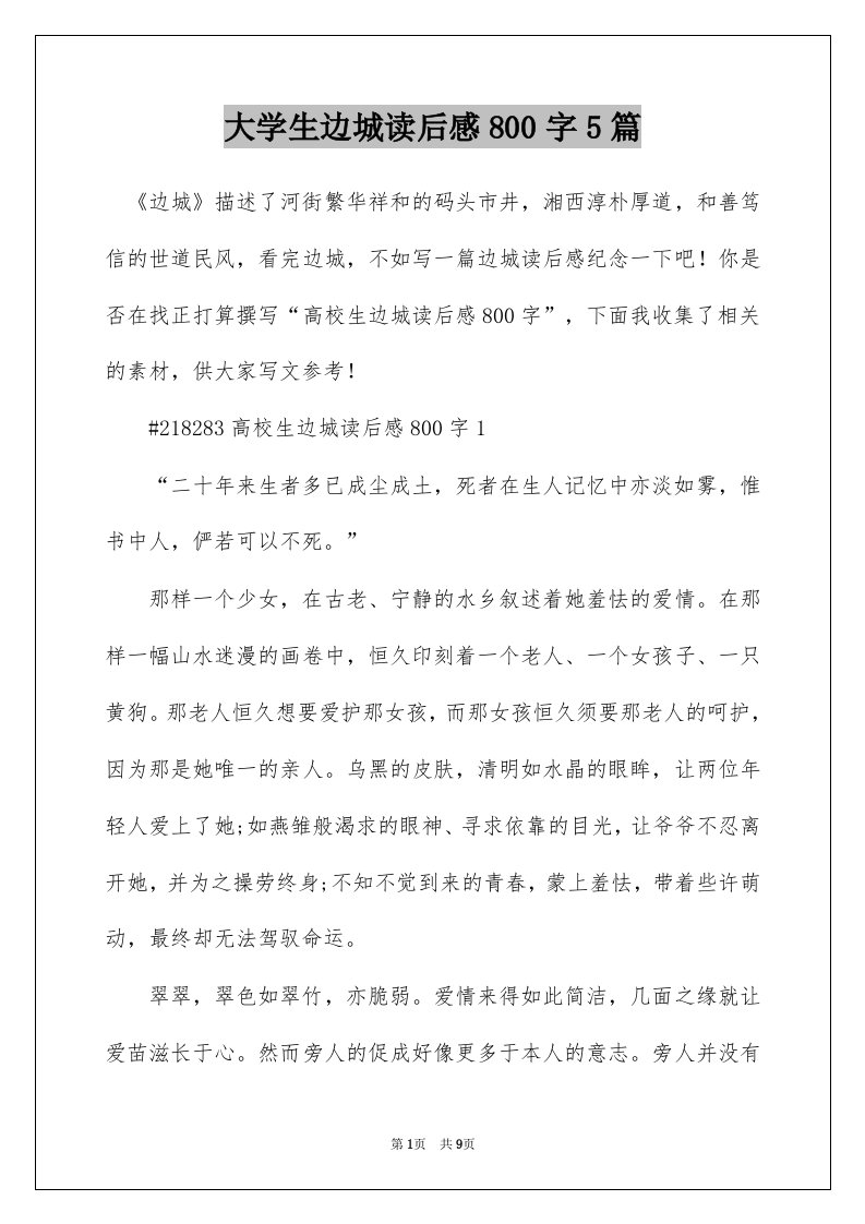 大学生边城读后感800字5篇