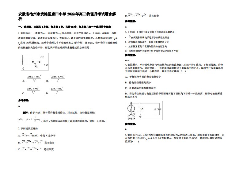 安徽省池州市贵池区唐田中学2022年高三物理月考试题带解析
