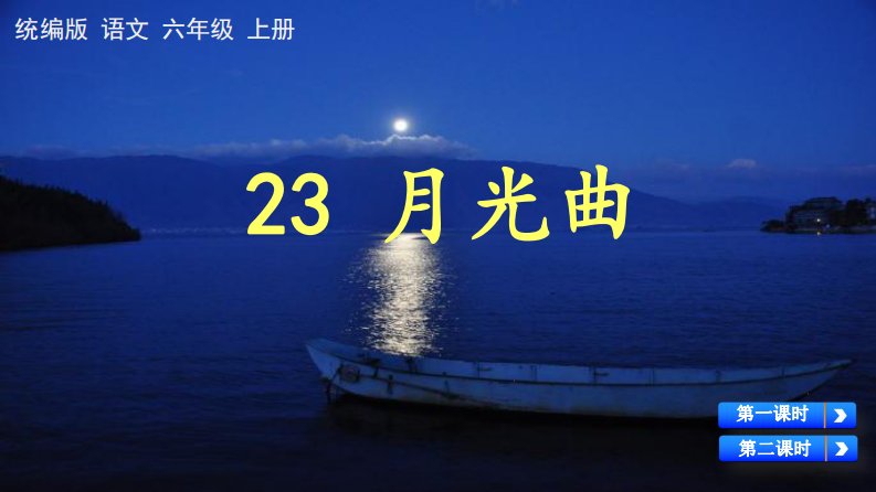 人教统编版六年级语文上册《23