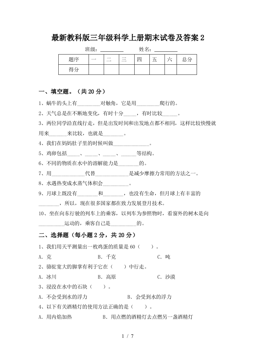 最新教科版三年级科学上册期末试卷及答案2