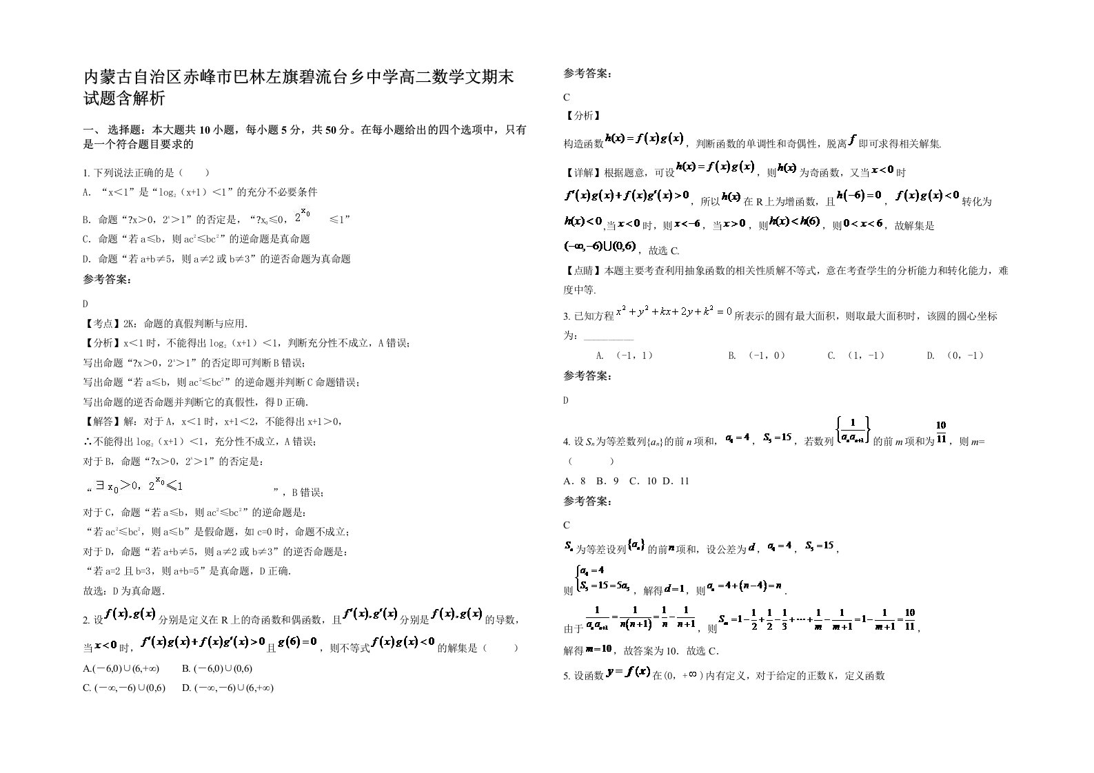 内蒙古自治区赤峰市巴林左旗碧流台乡中学高二数学文期末试题含解析