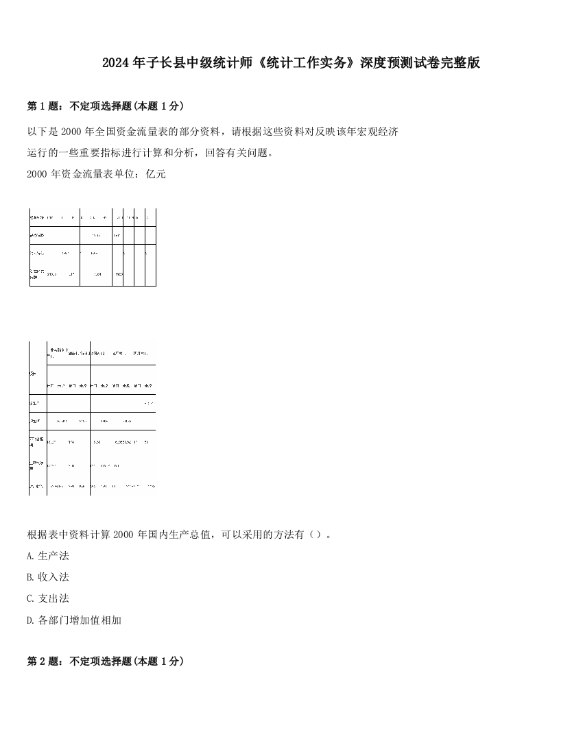 2024年子长县中级统计师《统计工作实务》深度预测试卷完整版