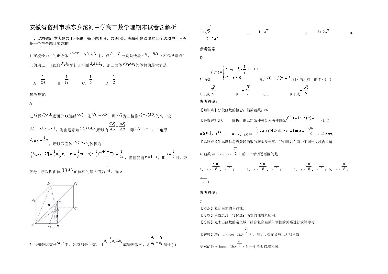 安徽省宿州市城东乡沱河中学高三数学理期末试卷含解析