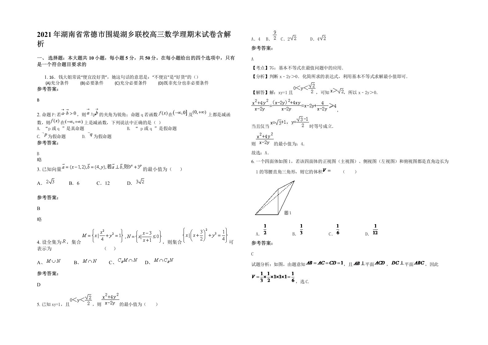 2021年湖南省常德市围堤湖乡联校高三数学理期末试卷含解析