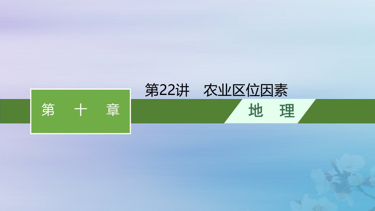 适用于新高考新教材天津专版2024届高考地理一轮总复习第10章产业区位选择第22讲农业区位因素课件