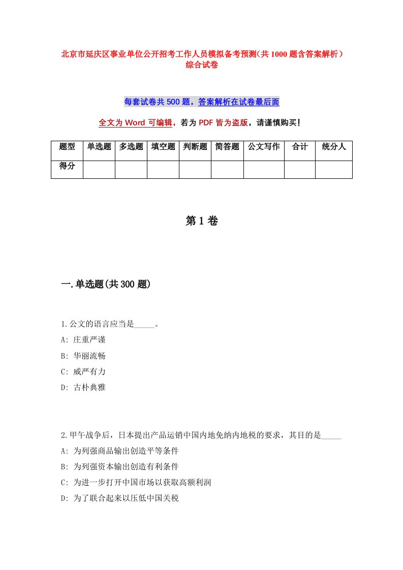 北京市延庆区事业单位公开招考工作人员模拟备考预测共1000题含答案解析综合试卷