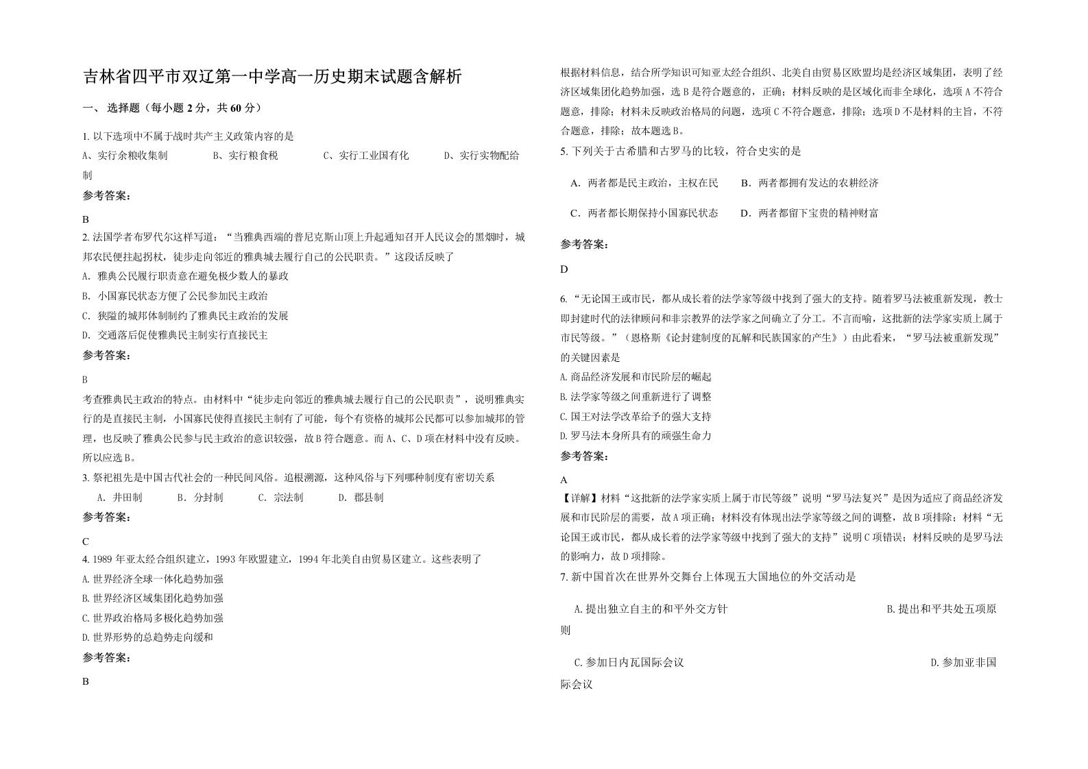 吉林省四平市双辽第一中学高一历史期末试题含解析