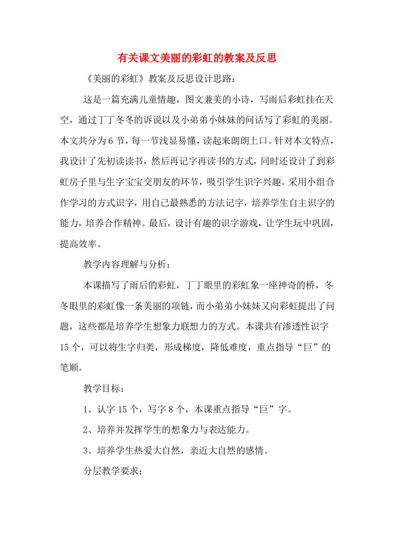 有关课文美丽的彩虹的教案及反思