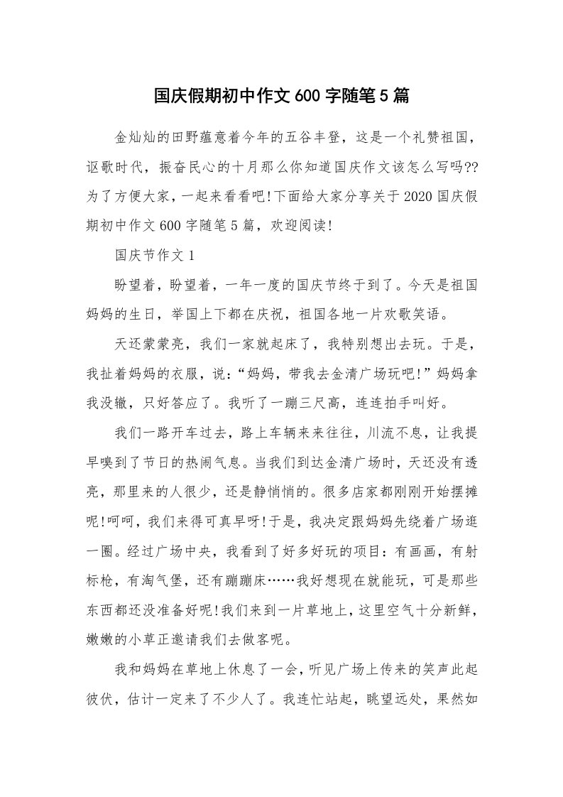 教师随笔_国庆假期初中作文600字随笔5篇