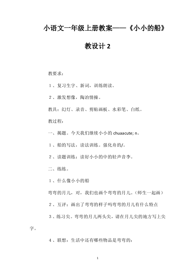 小学语文一年级上册教案——《小小的船》教学设计2