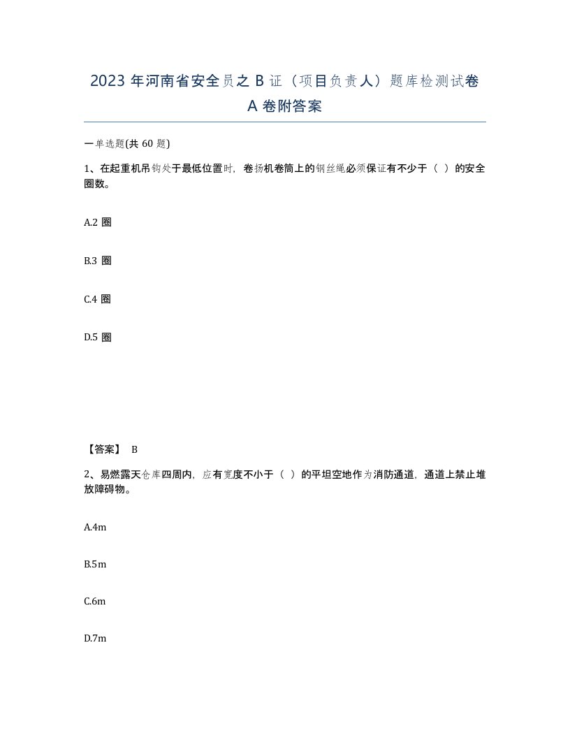 2023年河南省安全员之B证项目负责人题库检测试卷A卷附答案