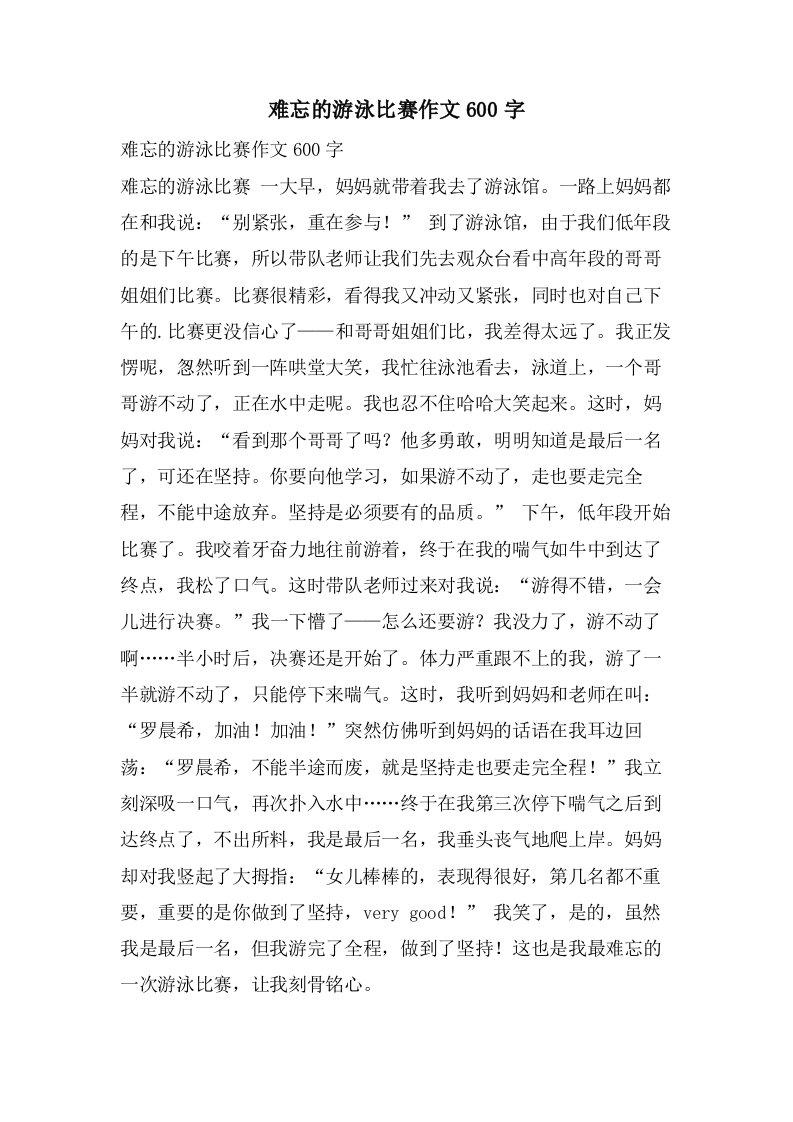 难忘的游泳比赛作文600字