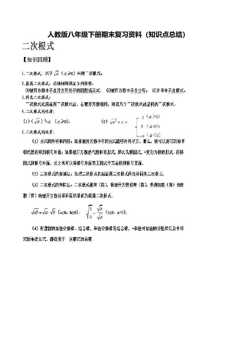 新人教版八年级下册数学期末总复习资料