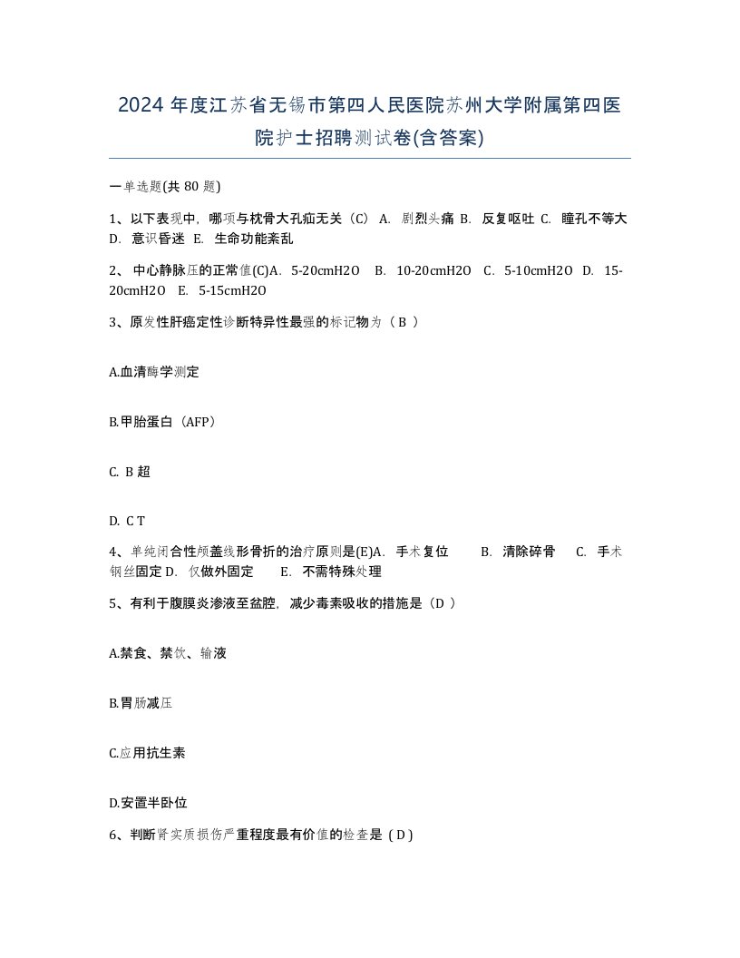 2024年度江苏省无锡市第四人民医院苏州大学附属第四医院护士招聘测试卷含答案