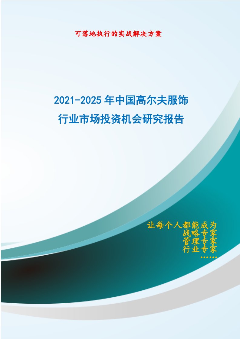 2021-2025年中国高尔夫服饰行业市场投资机会分析报告