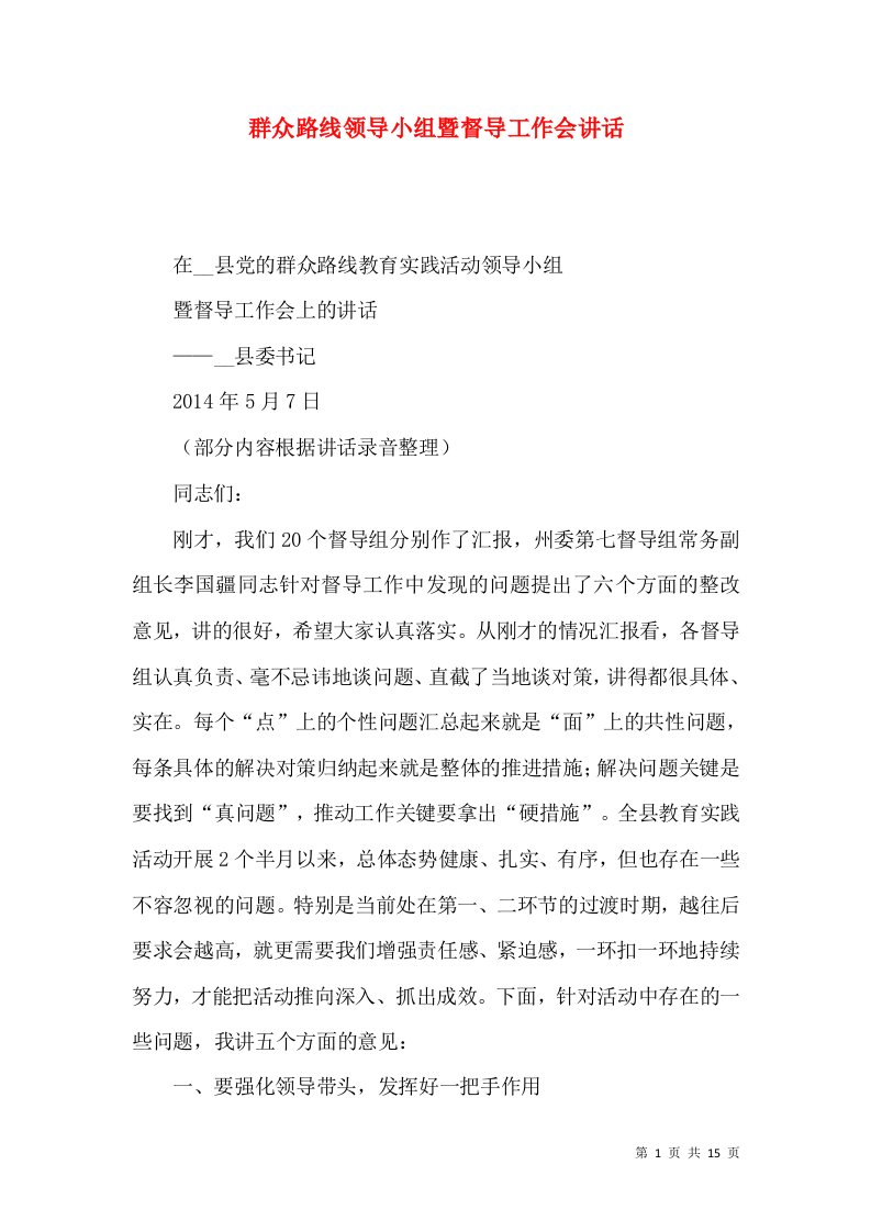 群众路线领导小组暨督导工作会讲话