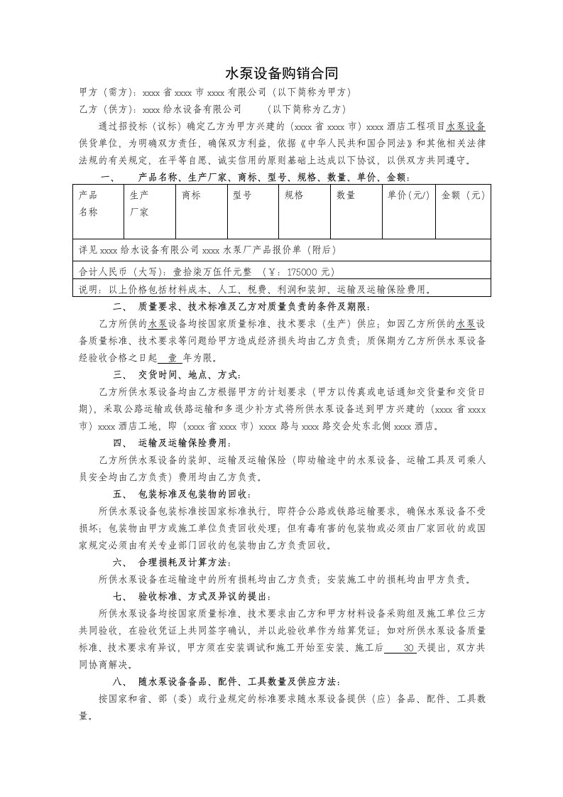 水泵设备购销合同