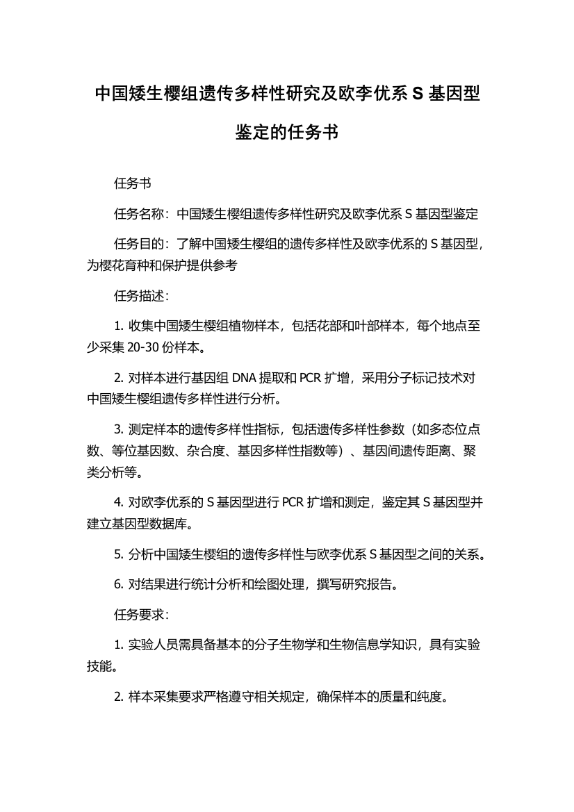 中国矮生樱组遗传多样性研究及欧李优系S基因型鉴定的任务书