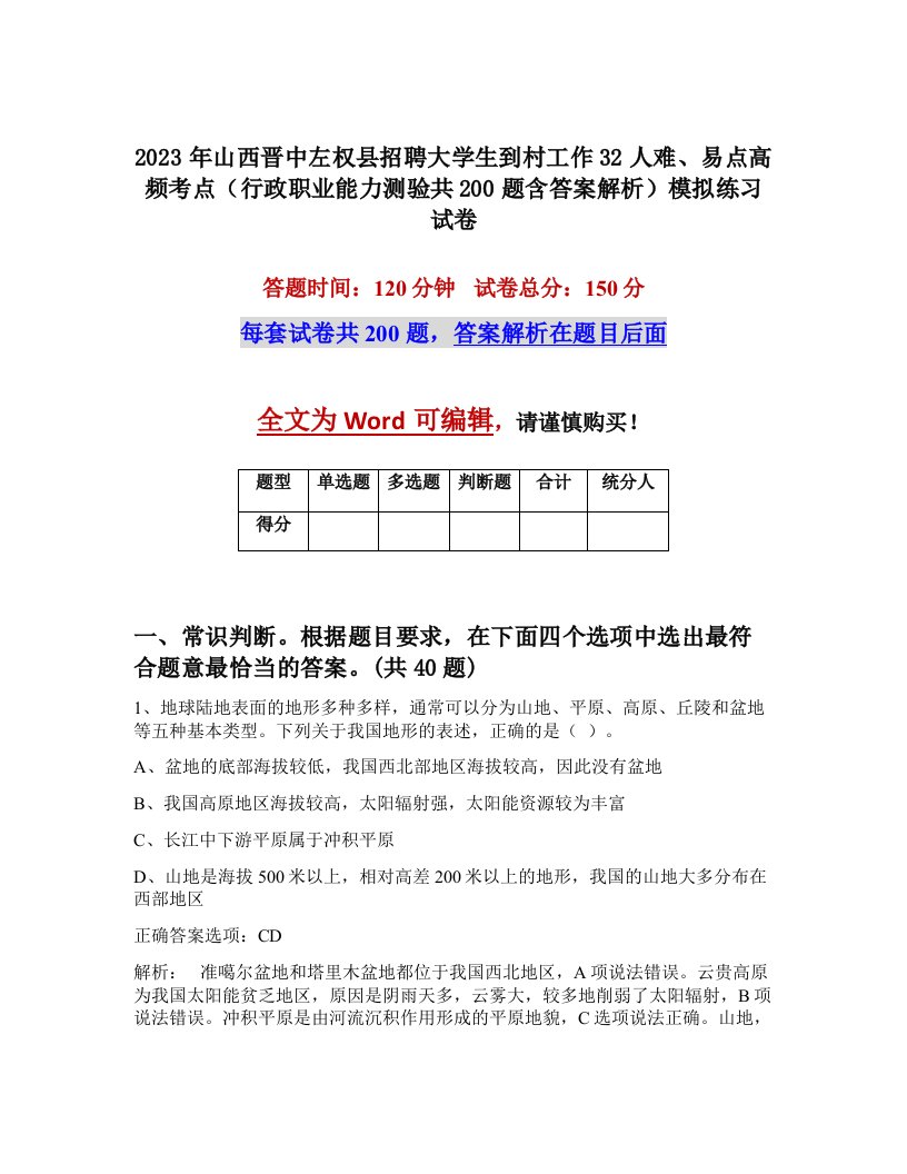 2023年山西晋中左权县招聘大学生到村工作32人难易点高频考点行政职业能力测验共200题含答案解析模拟练习试卷