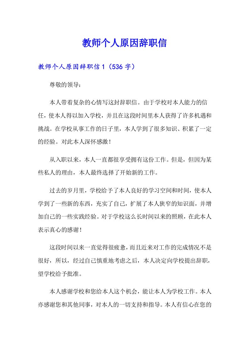 教师个人原因辞职信