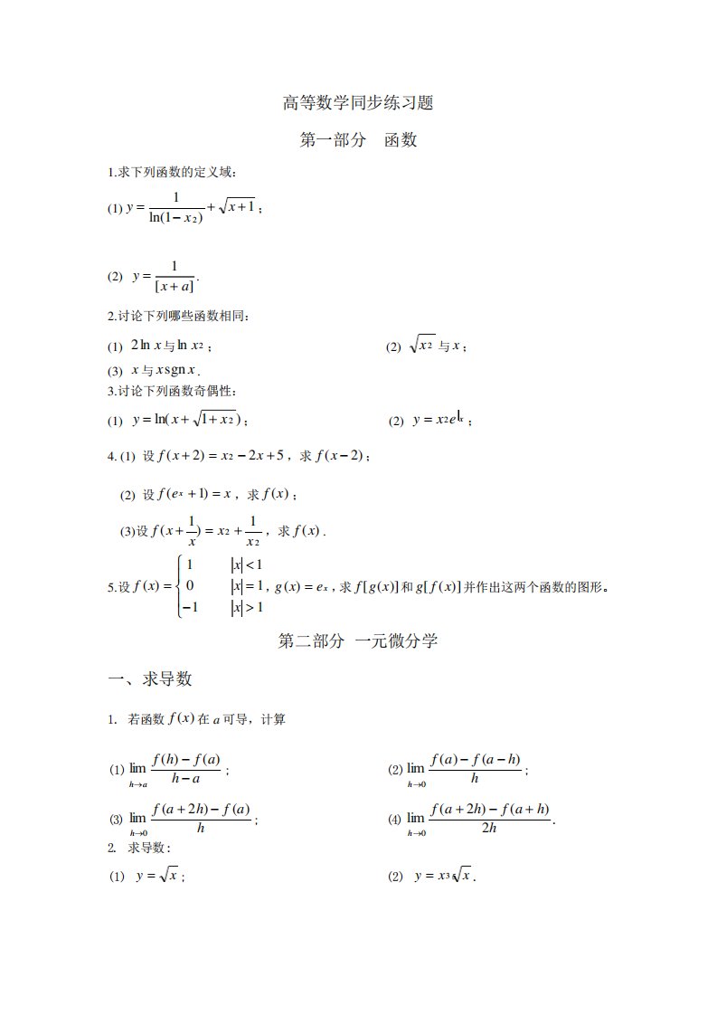 (完整word版)高等数学同步练习题