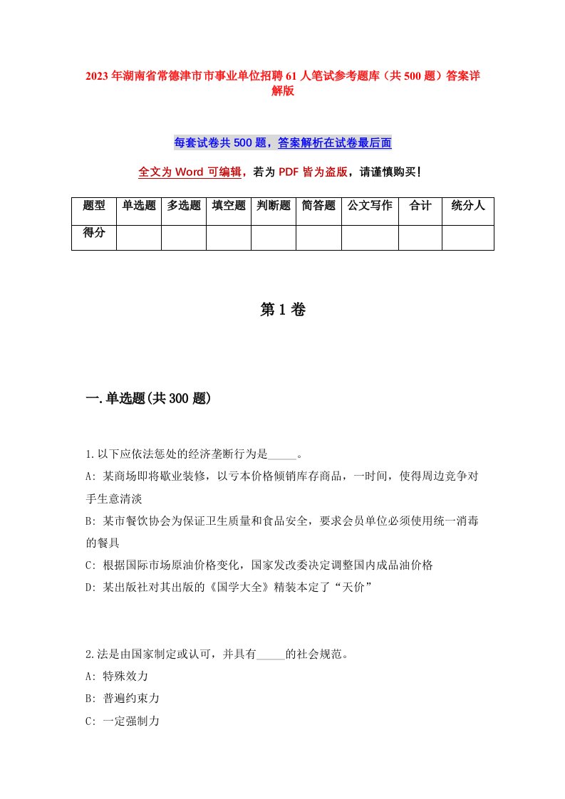 2023年湖南省常德津市市事业单位招聘61人笔试参考题库共500题答案详解版