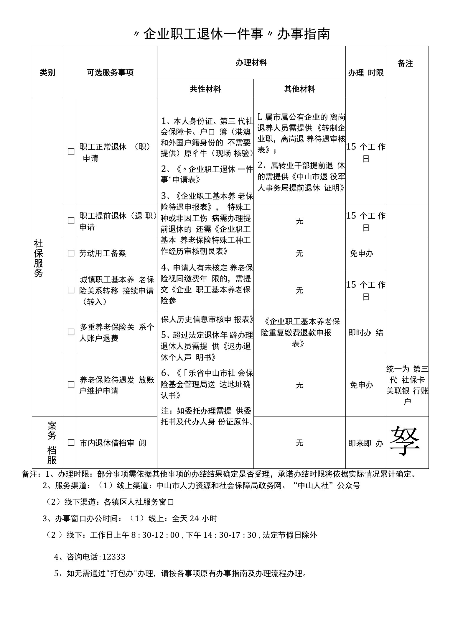 企业职工退休“一件事”办事指南